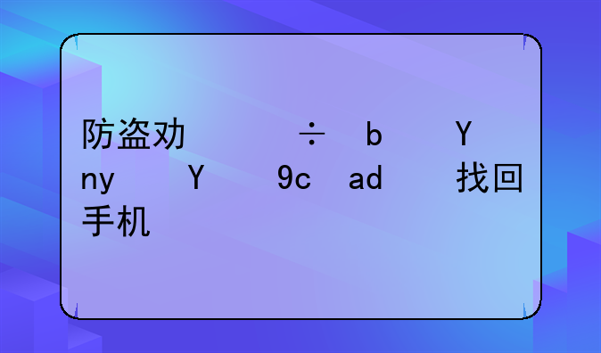 防盗功能是否真的可以找回手机？