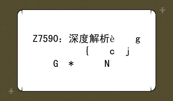 Z7590：深度解析这款神秘的科技产品