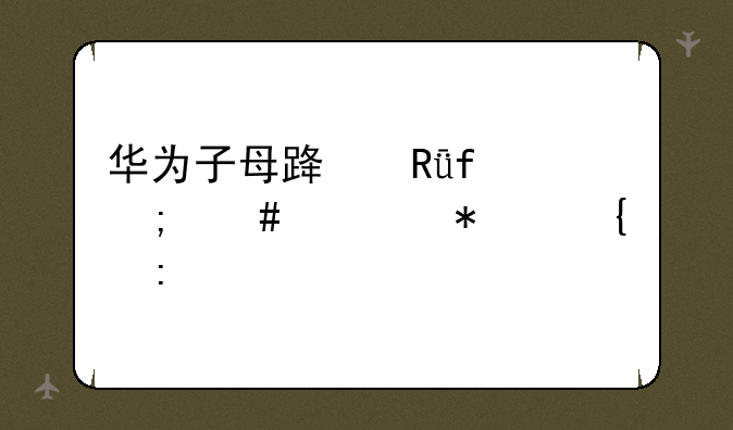 华为子母路由器怎么自动连接手机？