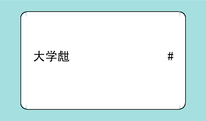 大学生买什么牌子笔记本电脑好啊！