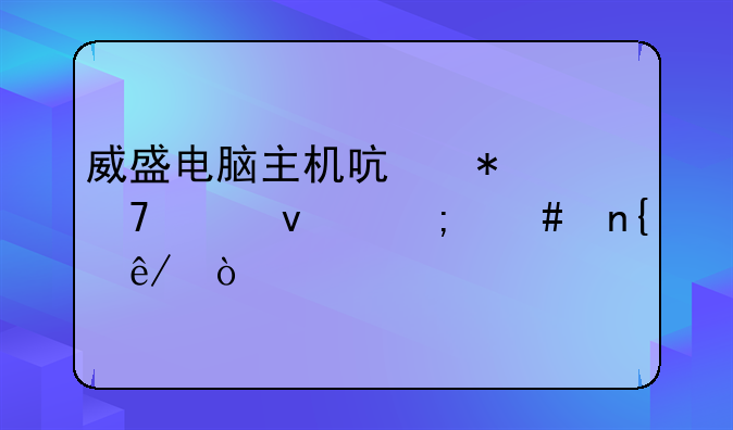 威盛电脑主机启动不起来怎么回事？