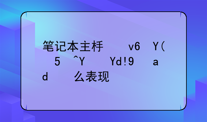 笔记本主板坏和CPU坏各是什么表现啊