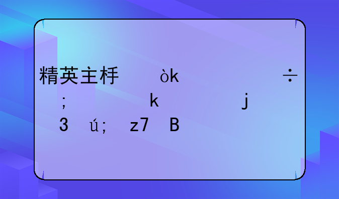 精英主板：性能与稳定性的完美融合