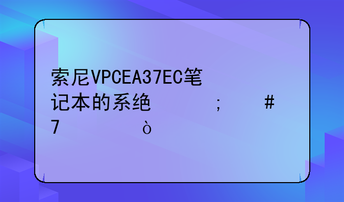 索尼VPCEA37EC笔记本的系统怎么重装？