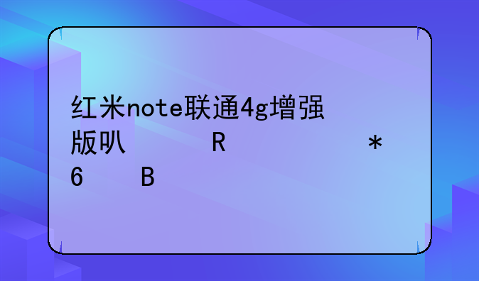 红米note联通4g增强版可以用移动卡吗