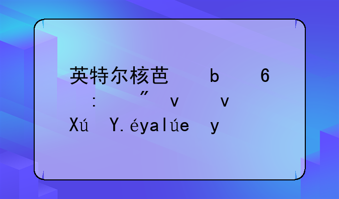 英特尔核芯显卡控制面板可以关闭吗