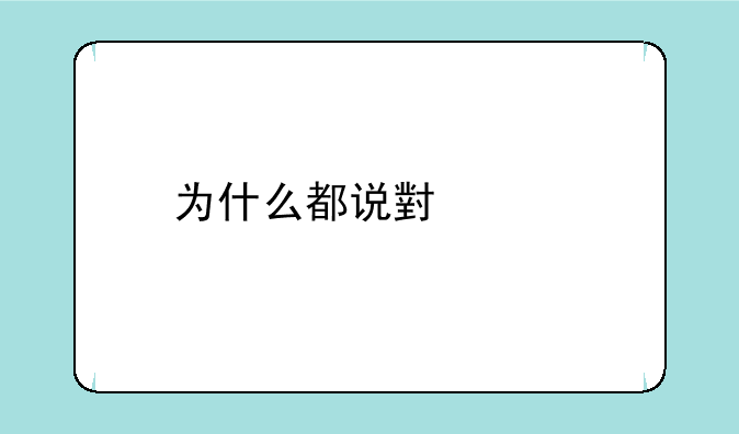 为什么都说小米手机不好，还有人买？