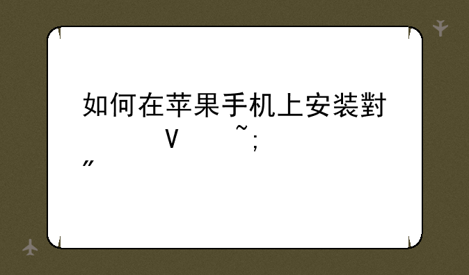 如何在苹果手机上安装小米商城客户端