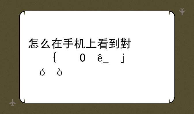怎么在手机上看到小米实体店的价格？