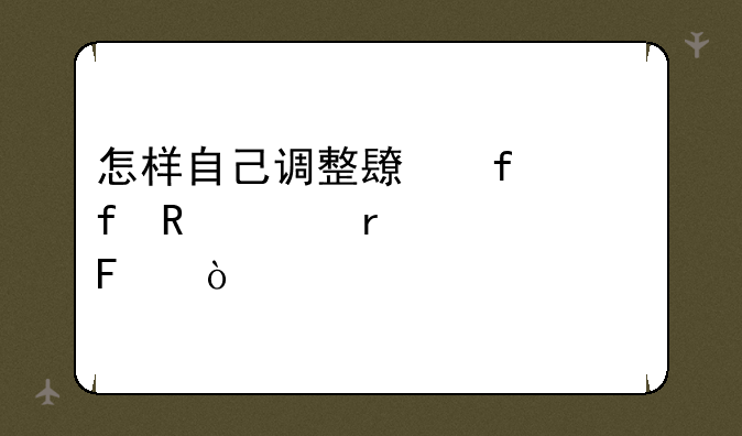 怎样自己调整长虹液晶电视机亮度呢？