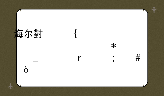 海尔小神童波轮全自动洗衣机怎么样？