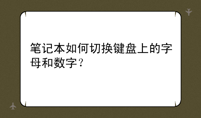 笔记本如何切换键盘上的字母和数字？