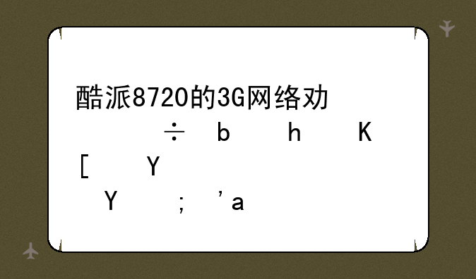 酷派8720的3G网络功能是怎么开启的？、