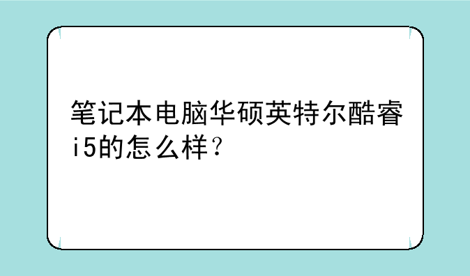 笔记本电脑华硕英特尔酷睿i5的怎么样？