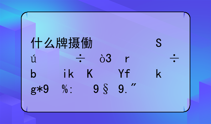 什么牌摄像头比较好，最好是方便固定在笔记本上面的