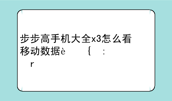 步步高手机大全x3怎么看移动数据连接上没有