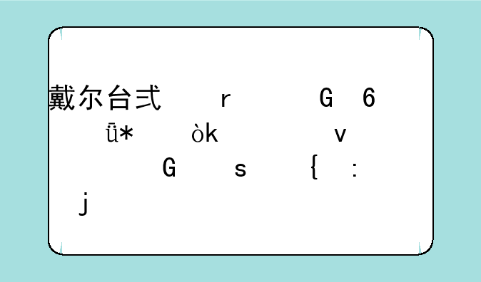 戴尔台式机网卡驱动：轻松解决网络连接难题