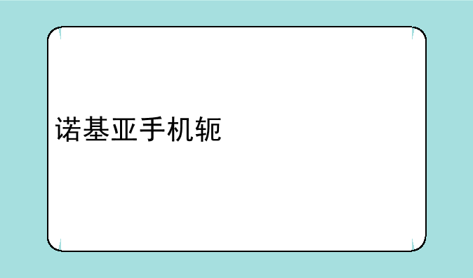 诺基亚手机软件调出手写功能，你真的会吗？