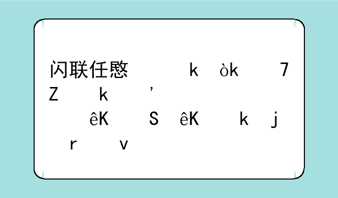 闪联任意通：重新定义跨设备互联互通的未来