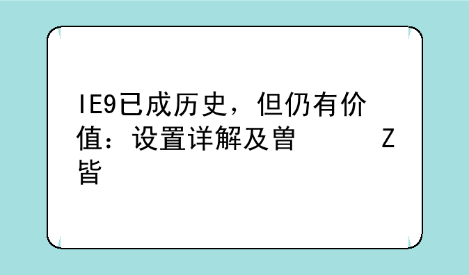 IE9已成历史，但仍有价值：设置详解及替代方案
