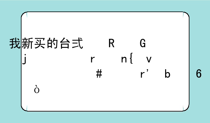 我新买的台式电脑的主机回来为什么没有显卡？