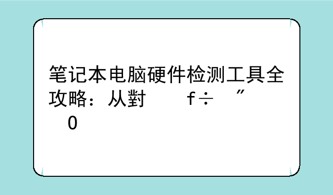 笔记本电脑硬件检测工具全攻略：从小白到专家
