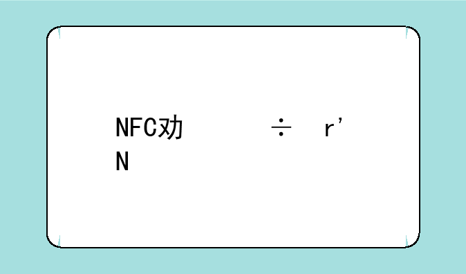 NFC功能有哪几款手机支持？需要是HTC牌子的，型号和价格是多少？