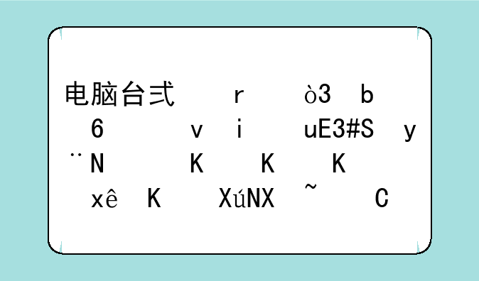 电脑台式机，显卡也是GTS250的，为什么玩上古卷轴5顿卡和lolfps才30不到？