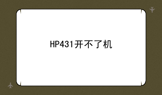 HP431开不了机