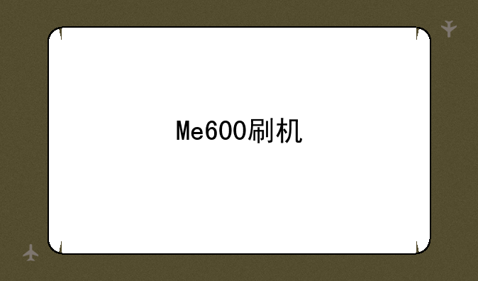 Me600刷机
