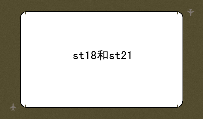 st18和st21