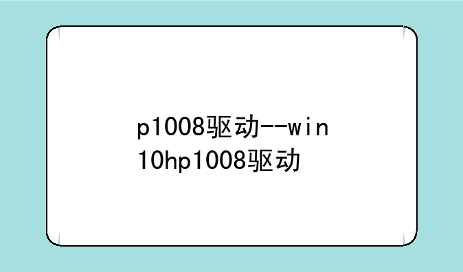 p1008驱动--win10hp1008驱动