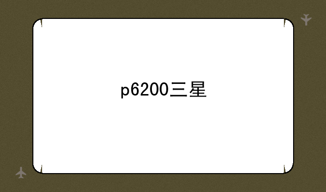 p6200三星