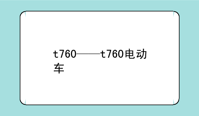 t760——t760电动车
