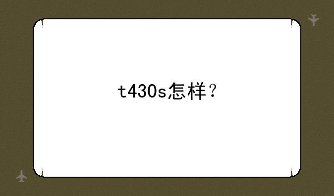 t430s怎样？