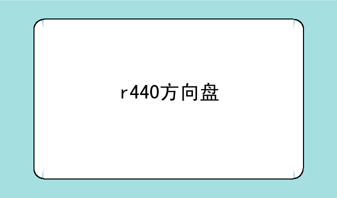 r440方向盘
