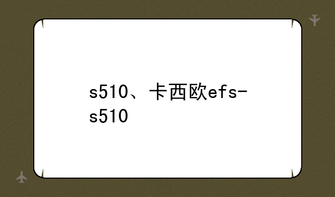 s510、卡西欧efs-s510