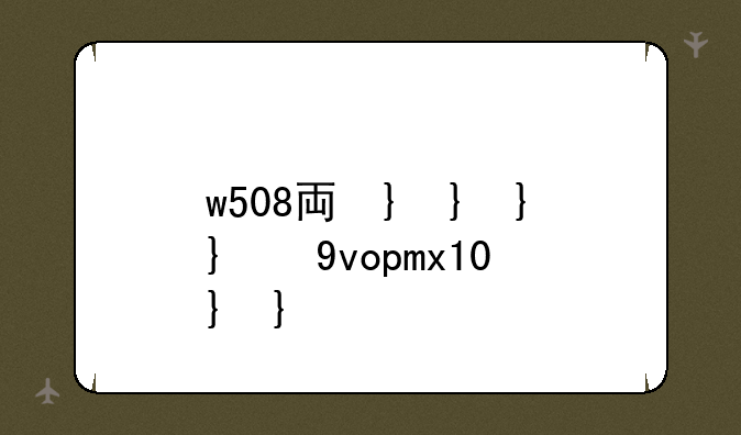 w508主题;vivox50主题
