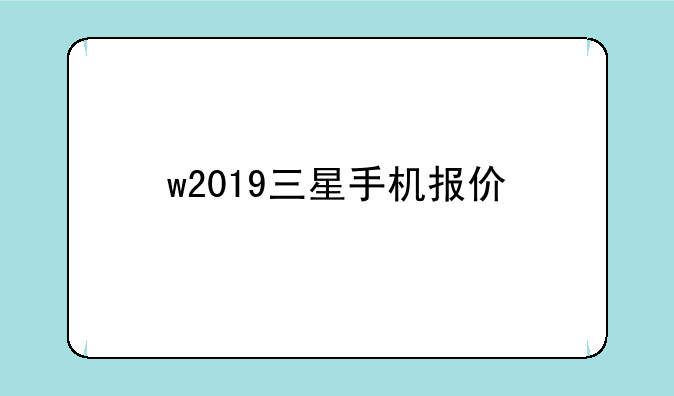 w2019三星手机报价