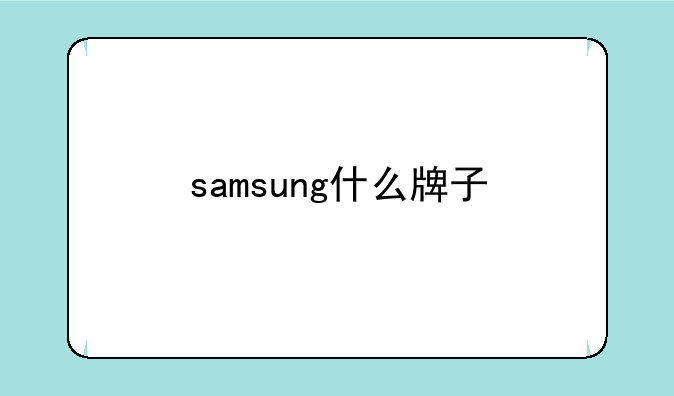 samsung什么牌子