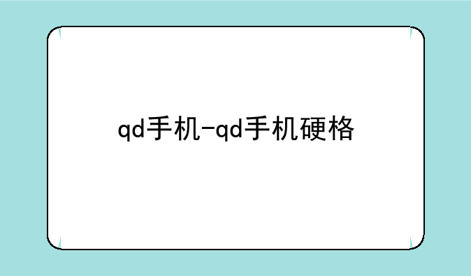qd手机-qd手机硬格