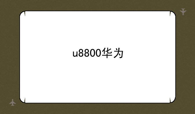 u8800华为