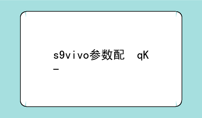 s9vivo参数配置~s9vivo参数8+256