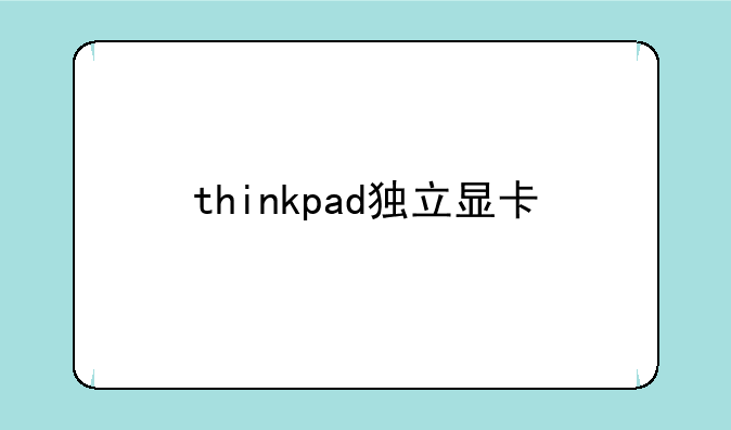 thinkpad独立显卡