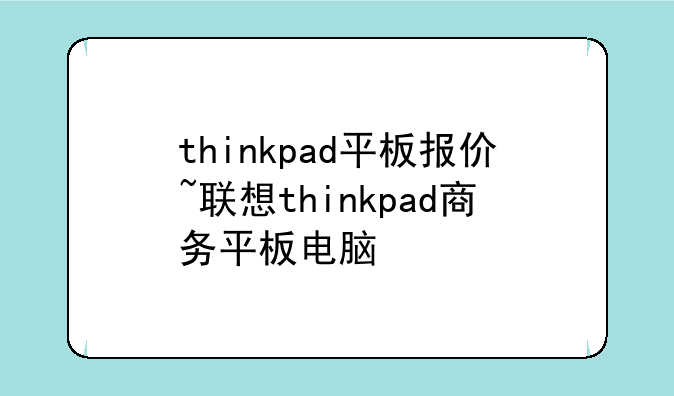 thinkpad平板报价~联想thinkpad商务平板电脑