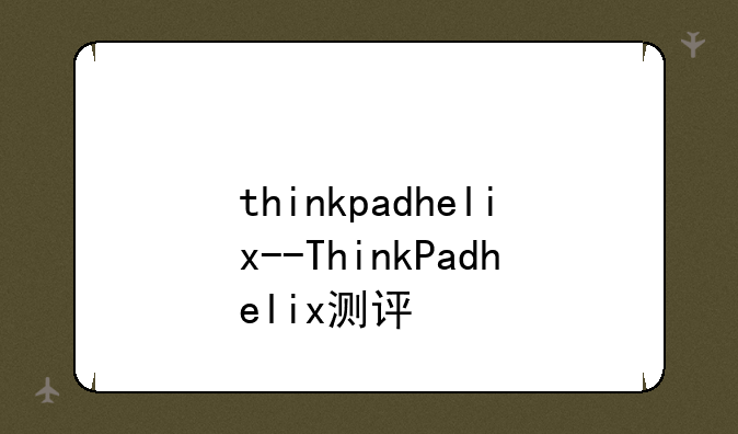 thinkpadhelix--ThinkPadhelix测评