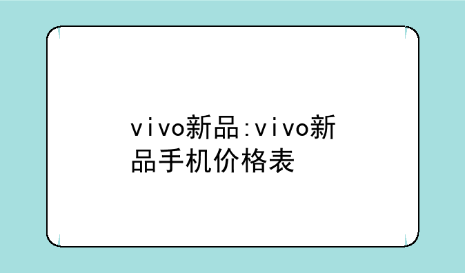 vivo新品:vivo新品手机价格表
