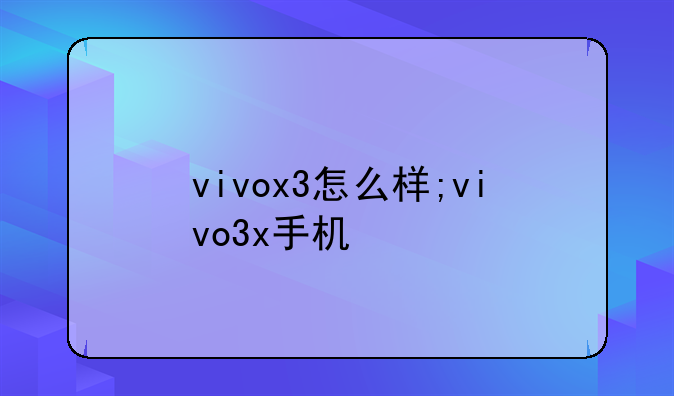 vivox3怎么样;vivo3x手机