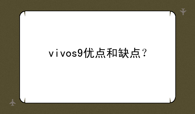 vivos9优点和缺点？