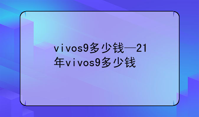 vivos9多少钱—21年vivos9多少钱